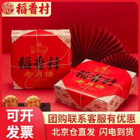 稻香村月饼礼盒中秋礼品送礼特产伴手礼团圆员工福利批发企业团购