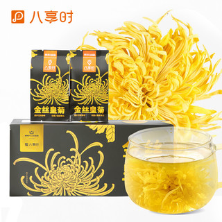 八享时 茶叶 金丝皇菊大朵菊花茶 花草茶一朵一杯 黄山菊花 可搭配金银花枸杞胎菊盒装20朵