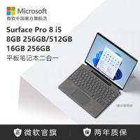 Microsoft 微软 Surface Pro 8 13英寸 Windows 11 二合一平板电脑