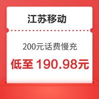 中国移动 江苏移动 200元话费慢充 72小时内到账