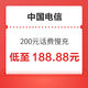  好价汇总：中国电信 200元话费慢充 72小时内到账　