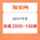 淘宝 88VIP专享 888积分兑换满2000-138元优惠券