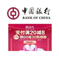 中国银行 X 唯品会 8月支付优惠
