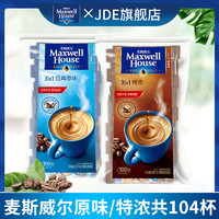 麦斯威尔 特浓速溶咖啡104条三合一咖啡饮品提神防困袋装正品