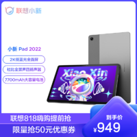 Lenovo 联想 小新Pad 2022款 10.6英寸 Android 平板电脑 (2000