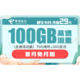 中国电信 樱花卡 29元月租（70GB通用流量、30GB专属流量）