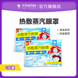 Xueersi Online School 学而思网校 卡通护眼蒸汽发热眼罩 2片装