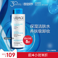 URIAGE 依泉 保湿舒润洁肤水500ml 脸部彩妆卸妆水卸妆液温和清洁眼唇可用