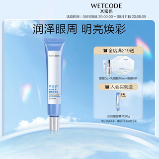 WETCODE 水密码 眼霜淡化细纹黑眼圈眼袋 补水保湿滋润紧致 丹姿眼部精华