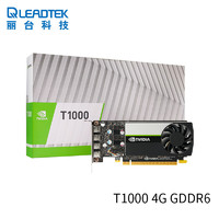 LEADTEK 丽台 NVIDIA T1000 4G GDDR6 CUDA核心896 图灵架构 多屏/平面制图设计专业显卡