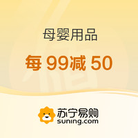 苏宁易购 母婴用品 每99减50