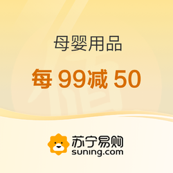 苏宁易购 母婴用品 每99减50