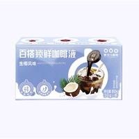 凑单品：隅田川咖啡 百搭锁鲜 生椰拿铁风味 浓缩咖啡液 10g*8颗