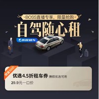  携程 租车4.5折卡2张（限携程优选车型系列）