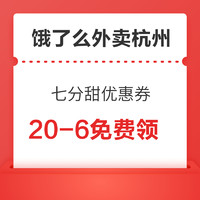 限时！每天可领3张！饿了么外卖杭州X7分甜奶茶 20-6优惠券