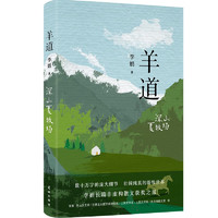 《羊道·深山夏牧场》