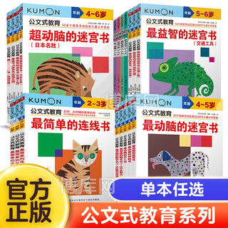 公文式教育 日本kumon幼儿启蒙早教 最动脑的迷宫书（年龄4-5岁）/公文式教育