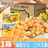 fullwaffle 满格华夫 饼肉松沙拉夹心华夫饼营养早餐原味蛋糕面包网红休闲零食 一口华夫酥225g*1箱【9包】