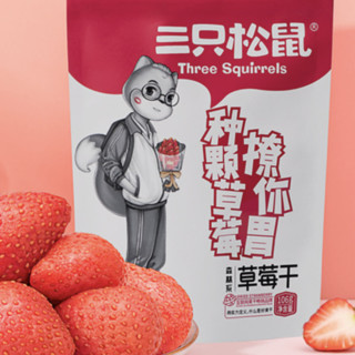 Three Squirrels 三只松鼠 草莓干 106g