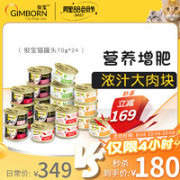 Gimborn 俊宝 猫罐头骏宝猫零食罐头成幼猫专用搭配主食增肥70g*24罐