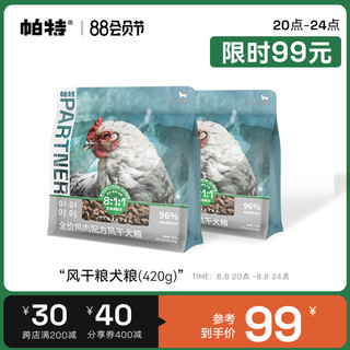 Partner 帕特 风干鸡肉全犬全阶段狗粮 420g