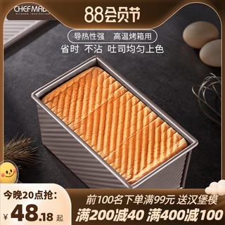 chefmade 吐司模具450克带盖面包模具250g家用300g土司盒烘焙工具  【赠送刮刀★】WK9404-碳钢波纹300g