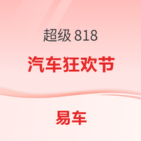 促销活动、评论有奖：易车超级818 汽车狂欢节 