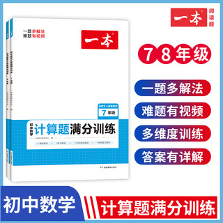 一本 计算初中 数学计算题满分训练七八年级人教版 七八年级计算题强化训练 初一二数学思维训练 初中数学必刷题 78年级数学训练