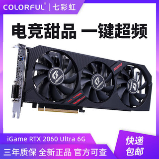 COLORFUL 七彩虹 iGame RTX 2060 Ultra 6G台式机电脑吃鸡游戏GDDR6独立显卡