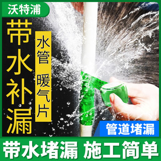 沃特浦 水管补漏神器暖气片漏水修补胶强力贴水管带水补漏堵漏胶止水胶带