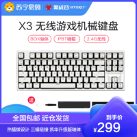 HEXGEARS 黑峡谷 Hyeku)X3 有线/无线2.4G双模机械键盘87键PBT键帽笔记本电脑键盘