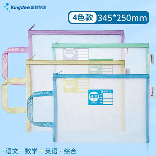 Kingdee 金蝶 A4文件袋透明网格拉链袋4个装 单层网纱款 4个