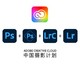 Adobe 奥多比 Creative Cloud 中国摄影计划 （含PS+LrC+PS Experss+Lr Mobile）
