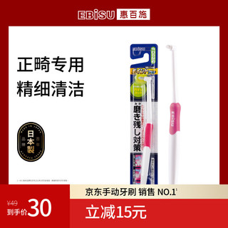 EBISU 惠百施 日本进口局部清洁单束毛刷 矫正期适用清洁口腔死角 牙刷 1支装 B-D2041