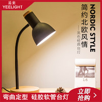 Yeelight 易来 ins风北欧创意软管台灯led护眼书桌学生宿舍阅读现代床头插电台灯
