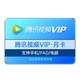 Tencent Video 腾讯视频 VIP会员1个月