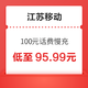  中国移动 江苏移动 100元话费慢充 72小时内到账　