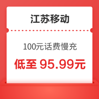 好价汇总:China Mobile 中国移动 200元话费慢充 72小时内到账