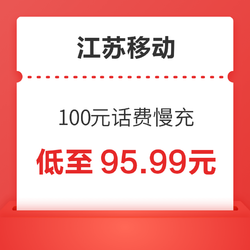 China Mobile 中国移动 江苏移动 100元话费慢充 72小时内到账
