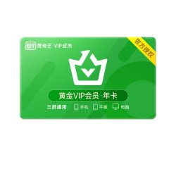 【省110元】爱奇艺影视会员_iqiyi 爱奇艺 黄金vip会员 12个月多少钱-