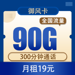 CHINA TELECOM 中国电信 御风卡19元90G全国流量不限速（300分钟）