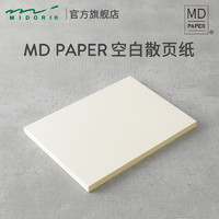 日本MIDORI旗舰店限定 MD Paper空白散页纸A4手帐素材水彩绘画速写纸钢笔书写手账内页替芯白纸素描水粉画画