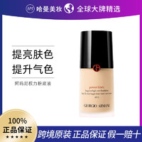 阿玛尼彩妆 GIORGIO ARMANI阿玛尼权力权利粉底液30ml HK.