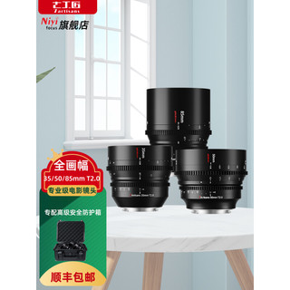 7artisans 七工匠 35mm50mm85mm T2.0全画幅电影镜头 套装（含35/50/85mm各一只）