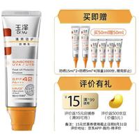 Dr.Yu 玉泽 清爽倍护防晒乳 SPF42+ PA+++（赠同款防晒乳15ml*2+防晒乳5ml*4）