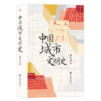 《中国城市文明史》