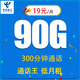 中国电信 御风卡19元90G全国流量不限速（300分钟）
