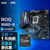ROG 玩家国度 B660-G +英特尔(intel) i5-12490F CPU 主板+CPU套装