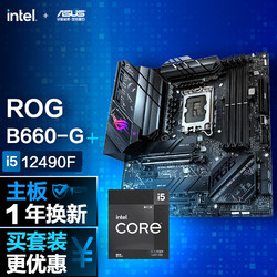 ROG 玩家国度 STRIX B660-G GAMING WIFI主板+英特尔(intel) i5-12490F CPU 主板+CPU套装