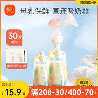 ncvi 新贝 30片新贝母乳储奶袋保鲜连接吸奶器储存奶袋小装奶直连直吸储奶袋